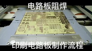 印刷电路板生产流程-电路板阻焊