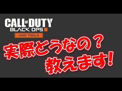 BO3ゾンビ 解説モッドファイル入手！BO3モッドツール紹介♪