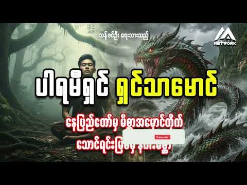 ပါရမီရှင်ရှင်သာမောင် နှင့်နေပြည်တော်မှ မိစ္တာအမှောင်တိုက်၊ သောင်ရင်းမြစ်မှ နဂါးမိစ္ဆာ (စာစဉ်- ၄၊ ၅)
