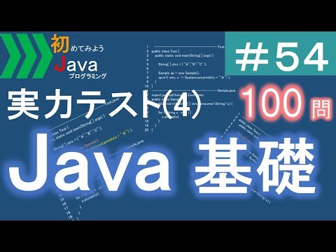 【初めてみようJava(54)】はじめてのJava実力テスト(4)｜Javaプログラミングのゆるふわレシピ