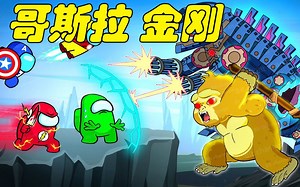 太空狼人杀Among us：船员大战哥斯拉金刚 到底哪一方更强呢