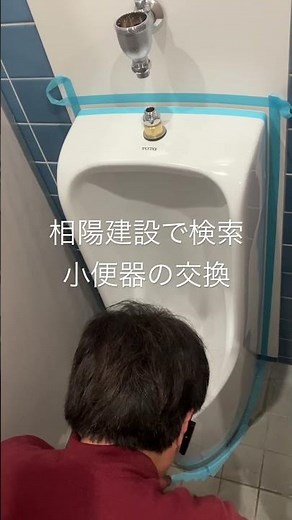 相模原市 建設業 建物メンテナンス 小便器 交換