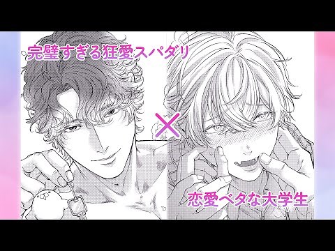 【BL漫画】完璧すぎる狂愛スパダリ×恋愛ベタな大学生の激重執着ラブコメディ！『このスパダリ、とびきり愛が重い！～理想の男は執着ヤバめ!?』│caramelチャンネル