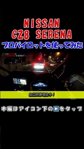 Driving the C28 Nissan Serena with Autonomous Driving: Testing ProPILOT 1.5 on the Shuto Expressw...