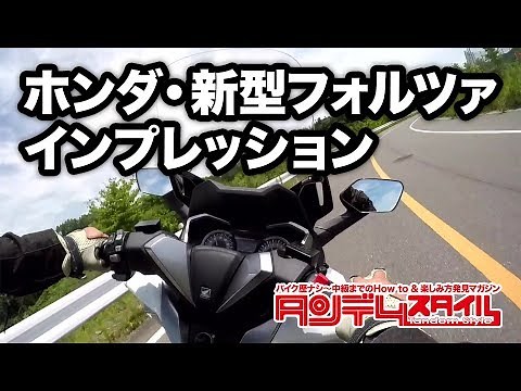 新型フォルツァ走行動画