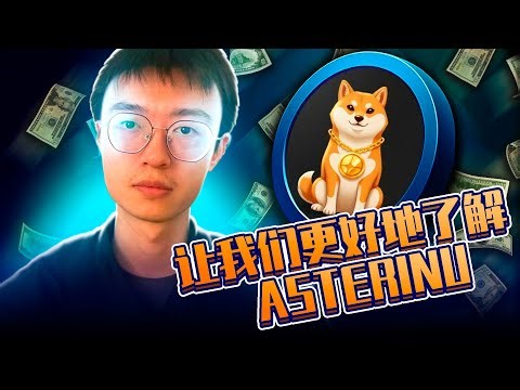 Aster INU ($AsterINU)：对代币经济学与 BitMart 上市的数据驱动分析