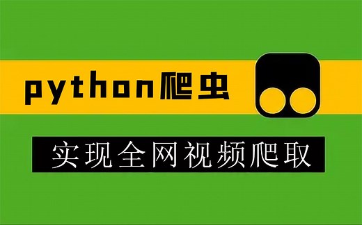 一小时学会用Python爬所有视频网站，全网视频皆可爬！零基础小白练手必备项目！