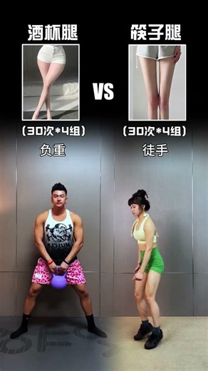 酒杯腿vs筷子腿，谁更细？挑战你的腿型极限