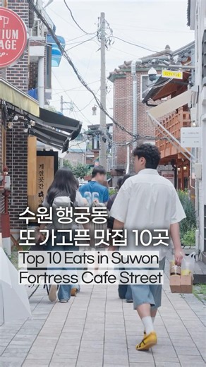 행궁동 맛집 후회 없는 TOP 10 Must-Visit Eats in Suwon Fortress #수원맛집 #행리단길