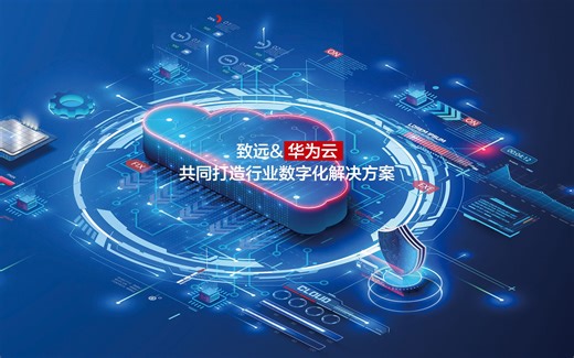 致远与华为云共同打造行业数字化解决方案