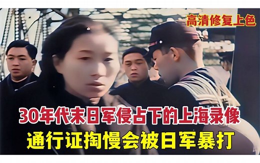 30年代末日军侵占下的上海录像，日军草菅人命，通行证掏慢被暴打