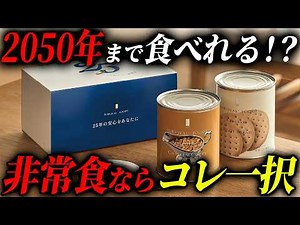 非常食を備える前に絶対見てほしい長期非常食6選 #備蓄 #防災