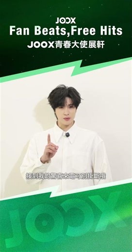 JOOX青春大使 展軒的專屬問候來啦！