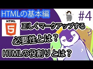 【HTMLの基本編】#4 HTMLの役割と、正しくマークアップする必要性とは？検索エンジンはどうやって文書の内容を理解するのか。