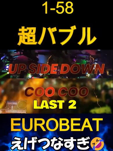 超バブルユーロビートの魅力を感じる！