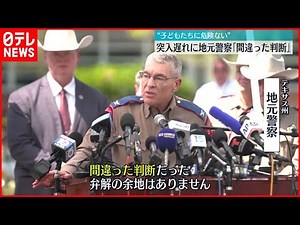 【テキサス銃乱射事件】「間違った判断だった」現場到着も突入まで“1時間待機”理由は…