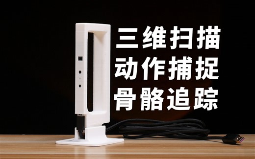 300元即可DIY一台集成三维扫描、动作捕捉、骨骼追踪的设备？还支持Windows Hello人脸解锁！Intel SR300深度相机DIY指北