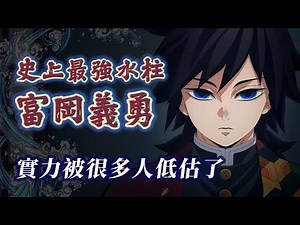 Is Giyu Tomioka the strongest Water Pillar in Demon Slayer? Why is his strength underestimated by...
