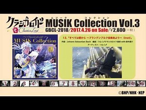 【試聴動画】挿入歌集第3弾「クラシカロイド MUSIK Collection Vol.3」4/26発売！ #クラシカロイド