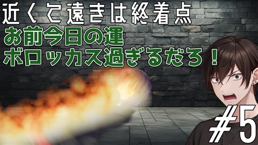 【クトゥルフ神話TRPG】暴れ馬だけでも駆け抜けていくTRPG『近くて遠きは終着点』　第五話