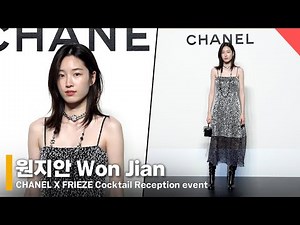 원지안, 오늘도 청순한 분위기 #원지안 #WonJian #샤넬 #CHANEL #FRIEZE