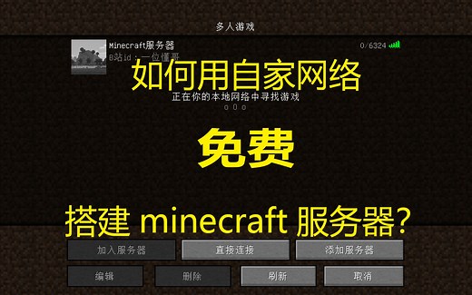[懂哥新懂] 如何用自家网络免费开设minecraft服务器？