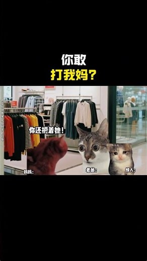 你敢打我妈#cheems #cheems小剧场 #搞笑 #funny #熱門