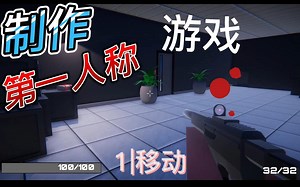【海外教程】#1 FPS 运动：让我们在 Unity 中制作第一人称游戏！