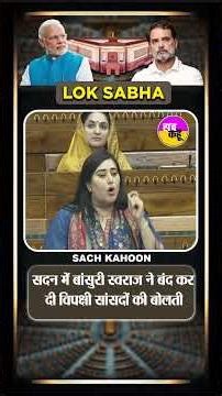 बांसुरी स्वराज का एक बयान… और पूरा विपक्ष शांत ! Parliament Bansuri Swaraj Speech #viralshort