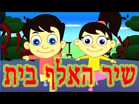 א אוהל ב זה בית | אלף בית | אלף בית גימל דלת | Hebrew Alphabet Song