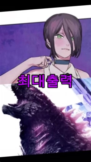 이볼브드 고질라vs레제 #undertale #음성법공양 #김동희 #love #편집대결 #automobile #스키비디