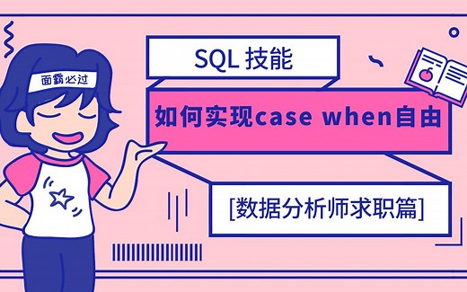 [数据分析师求职篇]CASE WHEN进阶用法--体验高度自由表达式的魅力