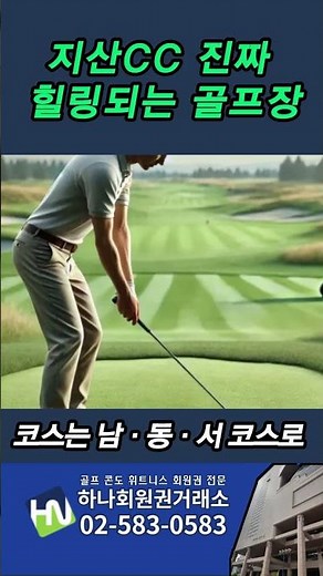 서울 근교 최고의 골프장! 자연·혜택 다 갖춘 지산CC 회원권