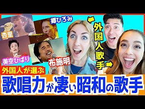 外国人歌手が選ぶ「昭和の歌唱力がすごい歌手」に感動が止まらない！