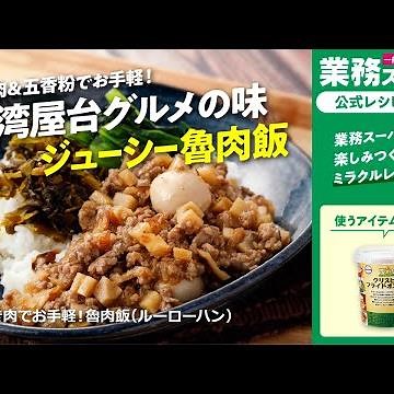 【クイック】豚ひき肉でお手軽！魯肉飯（ルーローハン）｜業務スーパーミラクルレシピ