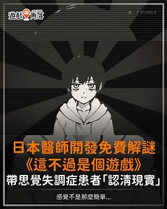 【感覺不是那麼簡單...】​免費解謎遊戲《這不過是個遊戲》（暫譯，これはただのゲームです），以實際存在的「思覺失調症」為靈感打造，開發者本人也是醫師。​玩家將面對一名精神疾病患者，對方深信自己是遊戲主角，玩家需透過對話引導他理解世界的真實樣貌。