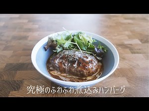 低温調理器で作る究極のふわふわ煮込みハンバーグ