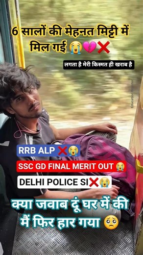 6 सालों की मेहनत 💔😭❌ DELHI POLICE SI 🧑🏻‍✈️🥺 SSC GD ❌ सच कहते हैं पड़ोसी #sscgd #upsc #shorts #viral