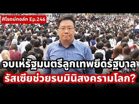 ช๊อกรัฐมนตรีลูกเทพแน่นรัฐบาล มินิสงครามโลกรัสเซียช่วยอิหร่านรบ คุย #ศิโรตม์ทอล์ก