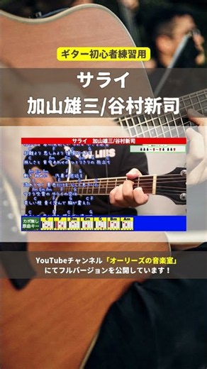🔰 [With Chords] Sarai / Yuzo Kayama & Shinji Tanimura