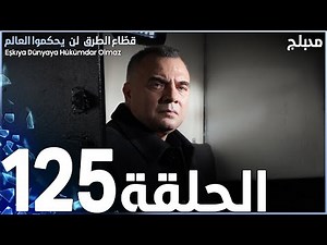 مسلسل قطاع الطرق - الحلقة 125 | مدبلج | الموسم الثاني