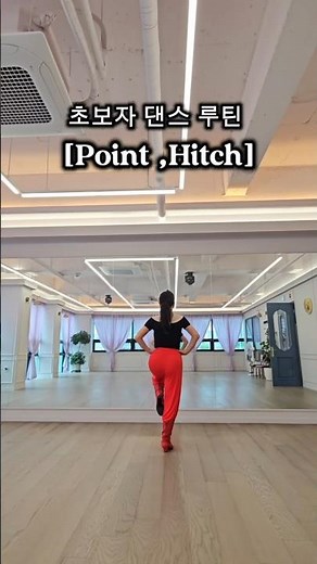 초보자 댄스 루틴 튜토리얼 [Point,Hitch]스텝 연습하기 #라인댄스기본스텝