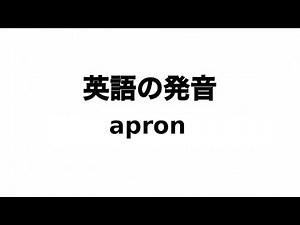 英単語 apron 発音と読み方