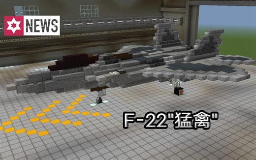 [Minecraft]F22"猛禽"隐身战斗机（高比例还原）建筑教程