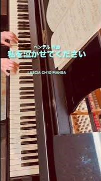 ヘンデル作曲 オペラ 《リナルド》私を泣かせてください G.F.Händel / Lascia ch'io pianga