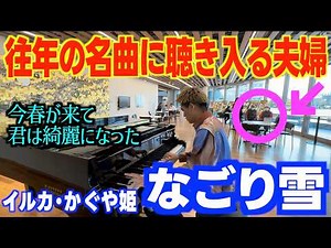 [ストリートピアノ]名曲｢なごり雪｣に聴き入る夫婦…市役所でしっとりと弾いてみた。[岐阜市役所]