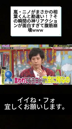 嵐・ニノがまさかの相葉くんと勘違い！？その瞬間の神リアクションが面白すぎて腹筋崩壊www