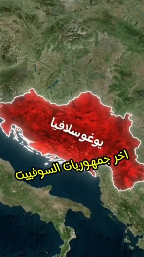 قصة اختفاء يوغوسلافيا | فسحة وثائقية documentary Space