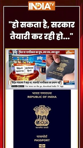 #kahanikursiki: "हो सकता है, सरकार तैयारी कर रही हो..." #passport #ytshorts #citizenship