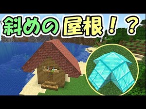 【Minecraft】ついにマイクラの世界で斜めの屋根が作れる！？【データパック】